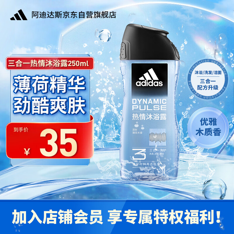 阿迪达斯（adidas）男士沐浴露洗发水洗面奶三效合一 热情250ml 清凉止痒 舒缓疲劳