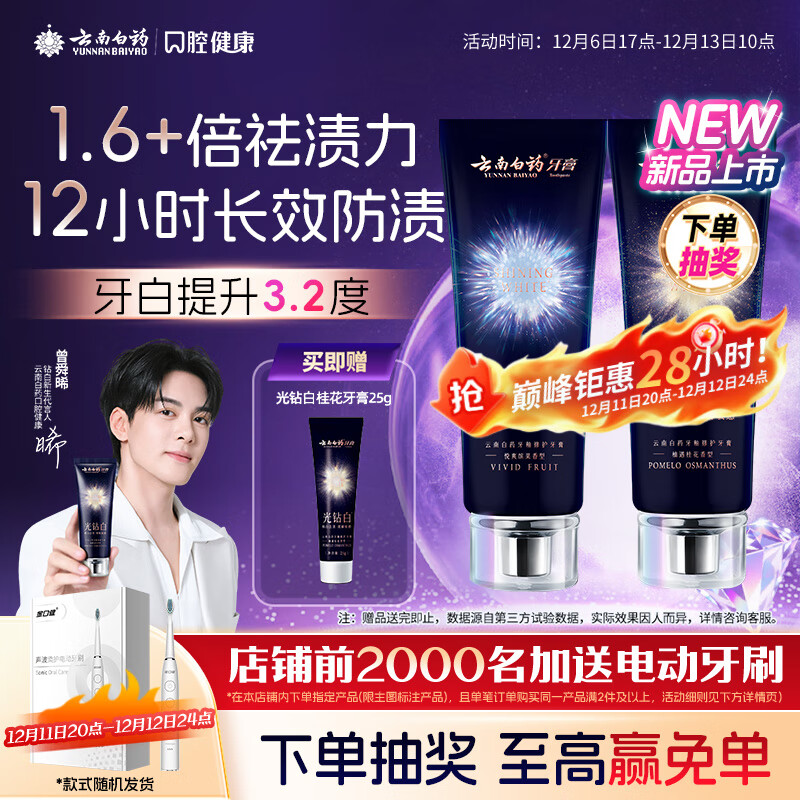 云南白药光钻白系列美白牙膏亮白祛渍抗敏双重养护桂花味105g+缤果味105g