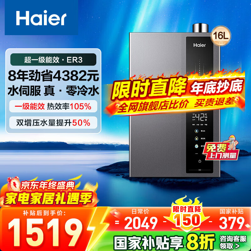 海尔（Haier）燃气热水器家用16升天然气恒温热水器零冷水冷凝式超一级能效水伺服恒温增压大水量以旧换新ER3 16L 【ER3】超一级能效