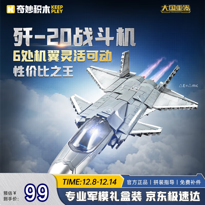 奇妙（keeppley）积木拼装玩具长春航展同款歼20战斗机军事模型摆件男孩生日礼物