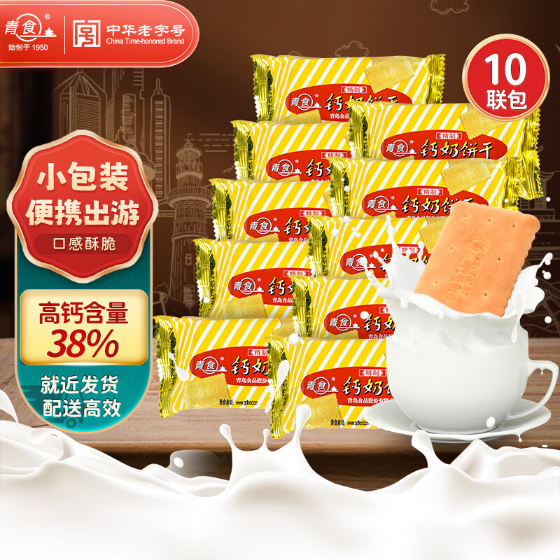 青食 精制钙奶饼干540g(10小包)便携中华老字号青岛特产 冲泡早餐零食