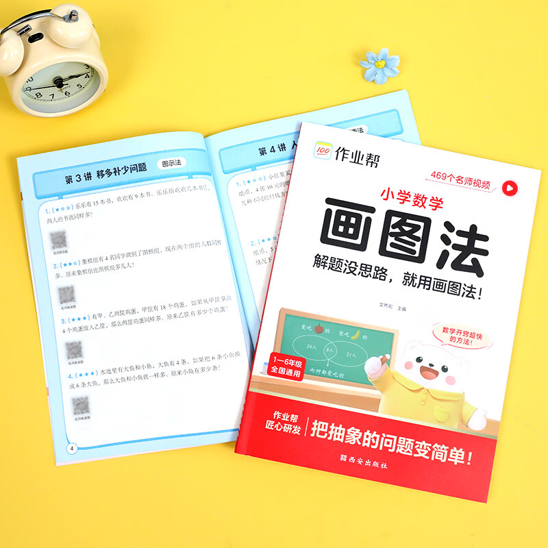 作业帮【2026新版】小学数学画图法60天搞定1-6年级数学思维专项训练速算万能公式几何36模型母题精讲图解应用题一题会百题通快解应用题 【1本】小学数学画图法 无规格