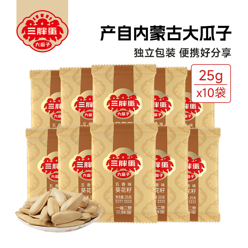 三胖蛋五香大瓜子葵花籽  内蒙古五香原味大瓜子25g*10袋 五香葵瓜子25g*10袋