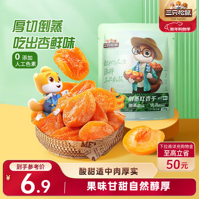 三只松鼠倒蒸红杏干106g/袋 蜜饯果干果脯办公室休闲零食