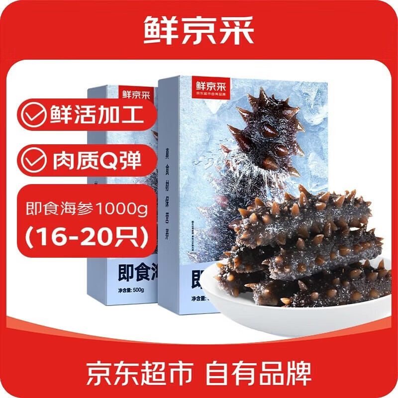 鲜京采【京东生鲜自有品牌】大连即食海参2斤 16-20只 固形物超75%