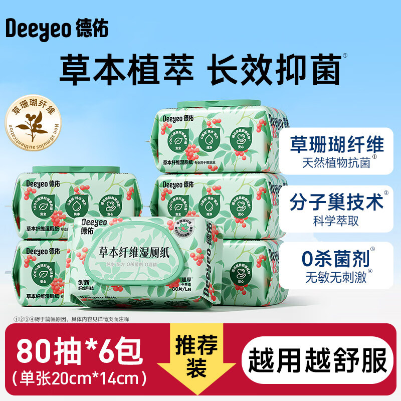 德佑湿厕纸家庭实惠装洁厕私处男士女士专用孕妇女性湿纸巾 【草本植萃_】 80抽*6袋