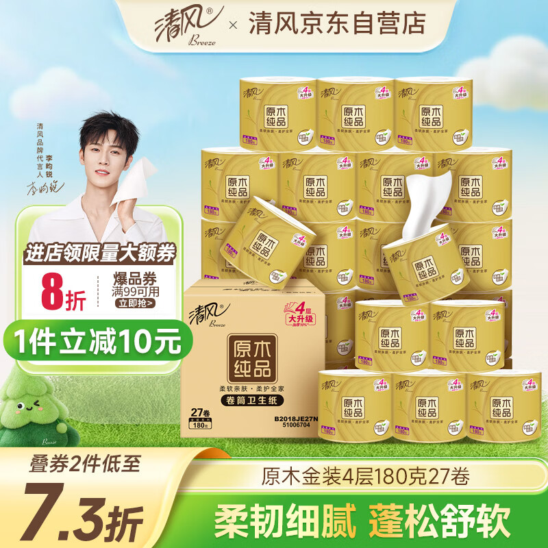 清风【李昀锐同款】有芯卷纸原木金装 4层加厚180克*27卷 卫生纸 整箱