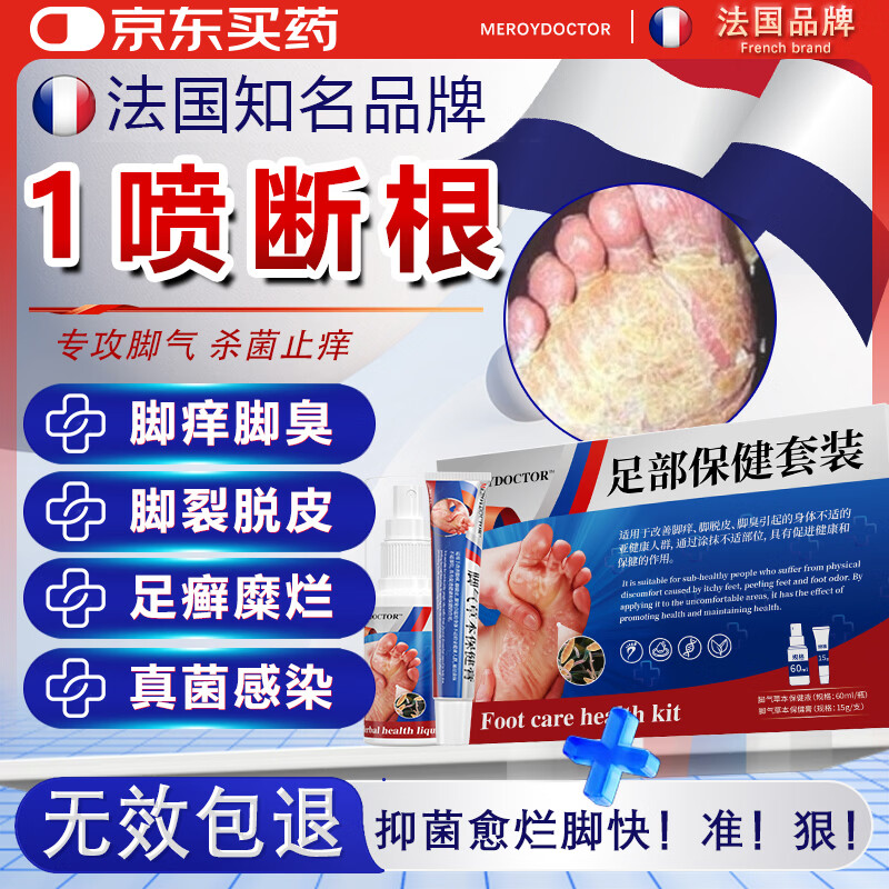 MEROYDOCTOR脚气喷剂药止痒脱皮烂脚丫真菌菌感染根冶脚气臭脚除臭杀菌抑菌膏