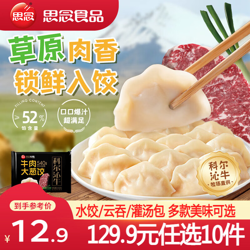 思念牧歌羊肉水饺真牛肉水饺素水饺小云吞薄皮馄饨早餐饺子速食 牧歌牛肉大葱饺400g