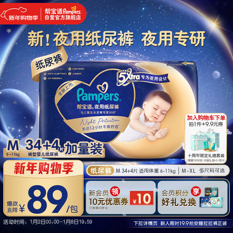 帮宝适夜用专研安睡纸尿裤婴儿尿不湿超薄透气防漏安睡一整夜M34+4