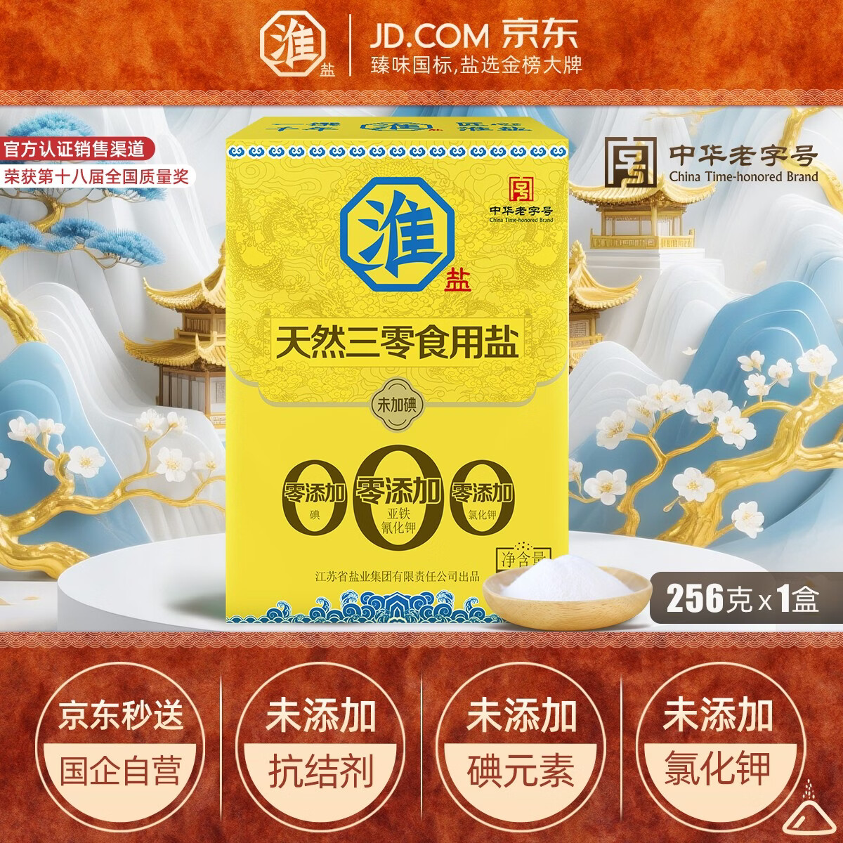 淮盐天然三零盐未加碘256g家用食用盐无碘0添加抗结剂海盐