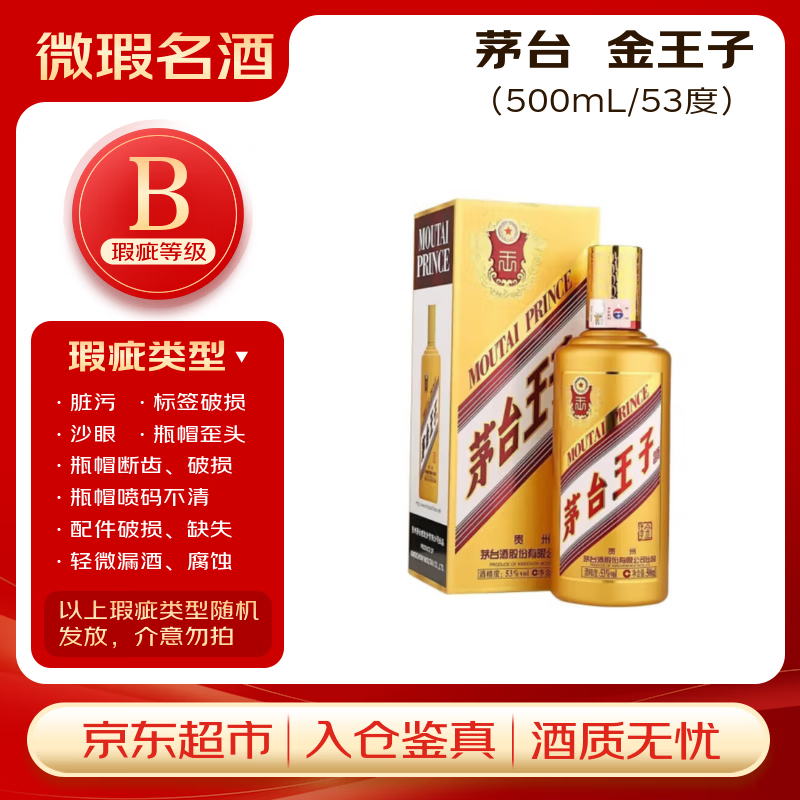 茅台金王子 酱香型白酒 53度 500ml 单瓶装 【B类瑕疵喝品】