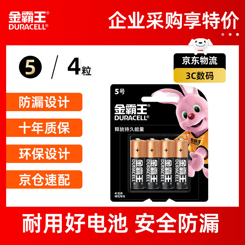 金霸王(Duracell)5号电池4粒装碱性干电池五号适用博朗耳温枪/鼠标键盘/血压计/电子秤/遥控器/儿童玩具