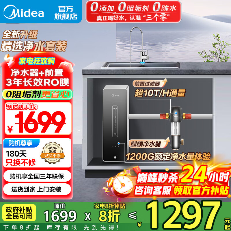 美的（Midea）净水器家用大通量 RO反渗透直饮机400G流速 麒麟净水器净饮一体机过滤器净饮机 0阻垢剂 无双酚A 