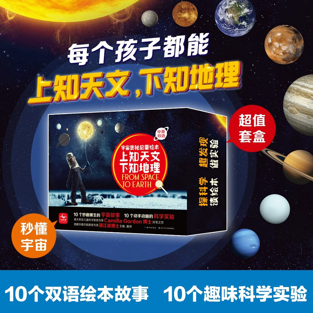 上知天文下知地理宇宙奥秘启蒙绘本共10册(第一辑）礼盒装 3-6岁 中英双语绘本 扫码获取音频 附10个科学手工实验材料包 地球/ 恒星 /太阳系/气候和水/土壤 儿童年货节送礼