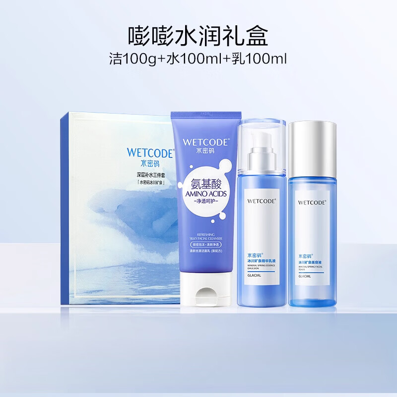 水密码冰川水乳套装护肤品学生水乳化妆品洗面奶爽肤水乳液护肤品 【礼盒】洁面100g+水100ml+乳100ml