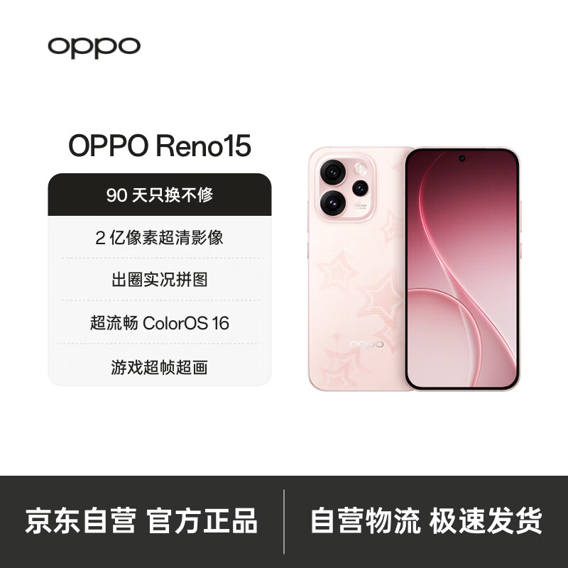 OPPO Reno15 12GB+256GB 星星粉 2 亿像素超清影像 出圈实况拼图 小直屏 5G智能AI 学生拍照手机