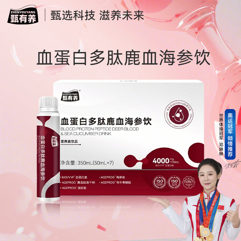 甄有养洛神花血蛋白肽鹿血海参饮小分子胶原蛋白肽口服液贫血术后产后 【2盒巩固装】 50ml*14瓶 京东折扣/优惠券