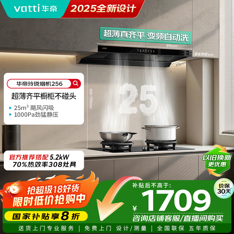 华帝国家补贴脱排抽油烟机【官方推荐搭308灶具套装】欧式变频25风量大吸力静音自清洁一级能效 i11256