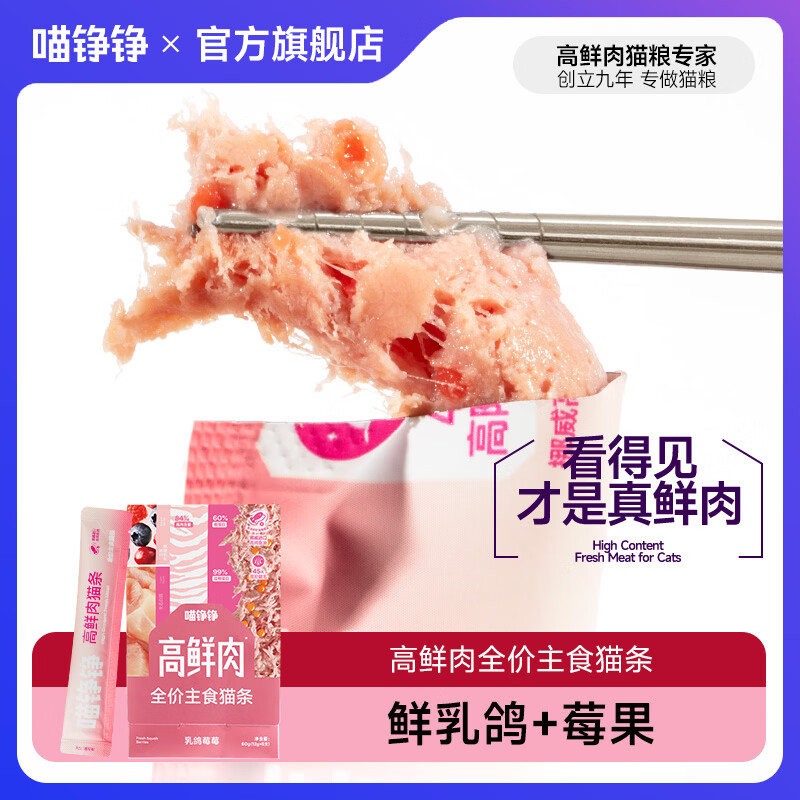 喵铮铮【新品试吃】高鲜肉全价主食猫条鸽肉兔肉营养湿粮补水罐头猫零食 高鲜肉猫条&乳鸽莓莓 12g*5根