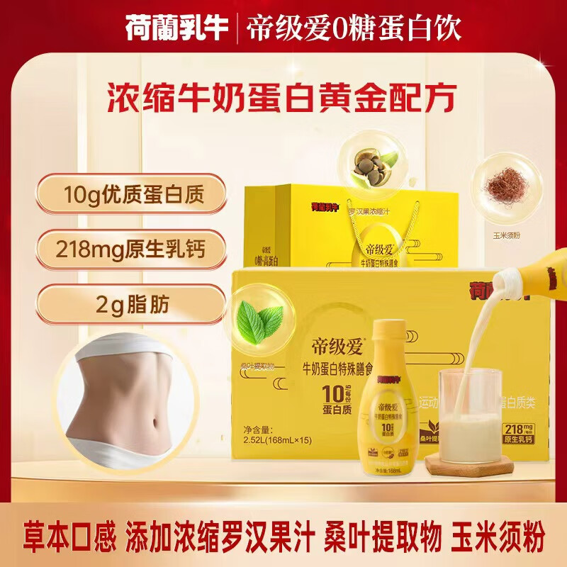 荷兰乳牛帝级爱0糖蛋白饮液体蛋白特殊膳食原生乳钙10g蛋白质箱装过节送礼 牛奶蛋白特殊膳食168ml*15瓶箱装（无礼袋）