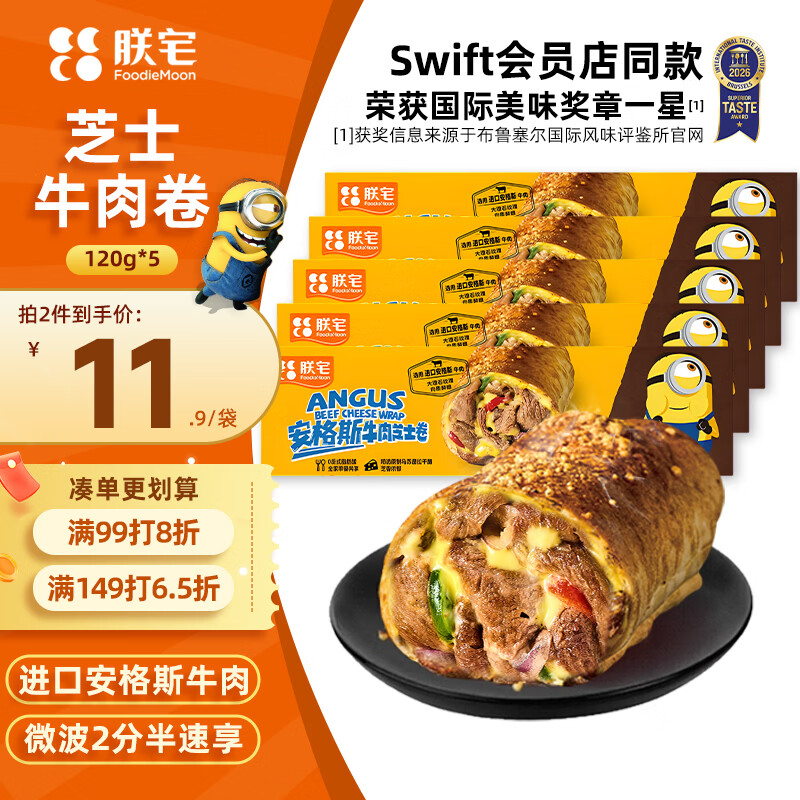 朕宅Swift小黄人安格斯芝士牛肉早餐卷120g*5袋 微波即食儿童早餐速食
