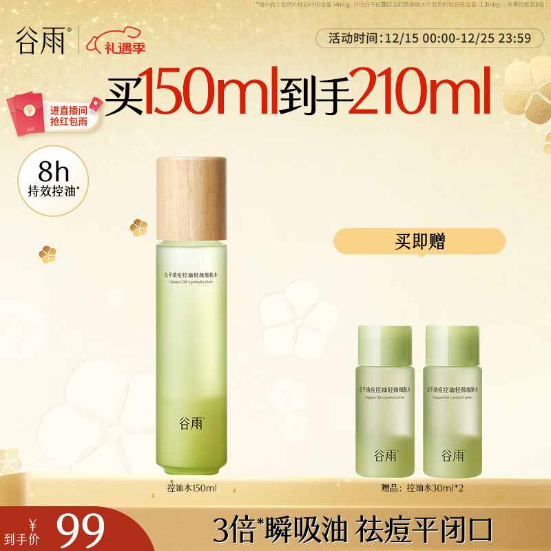 谷雨白千松露控油水150ml祛痘清爽保湿油皮痘肌爽肤水化妆水