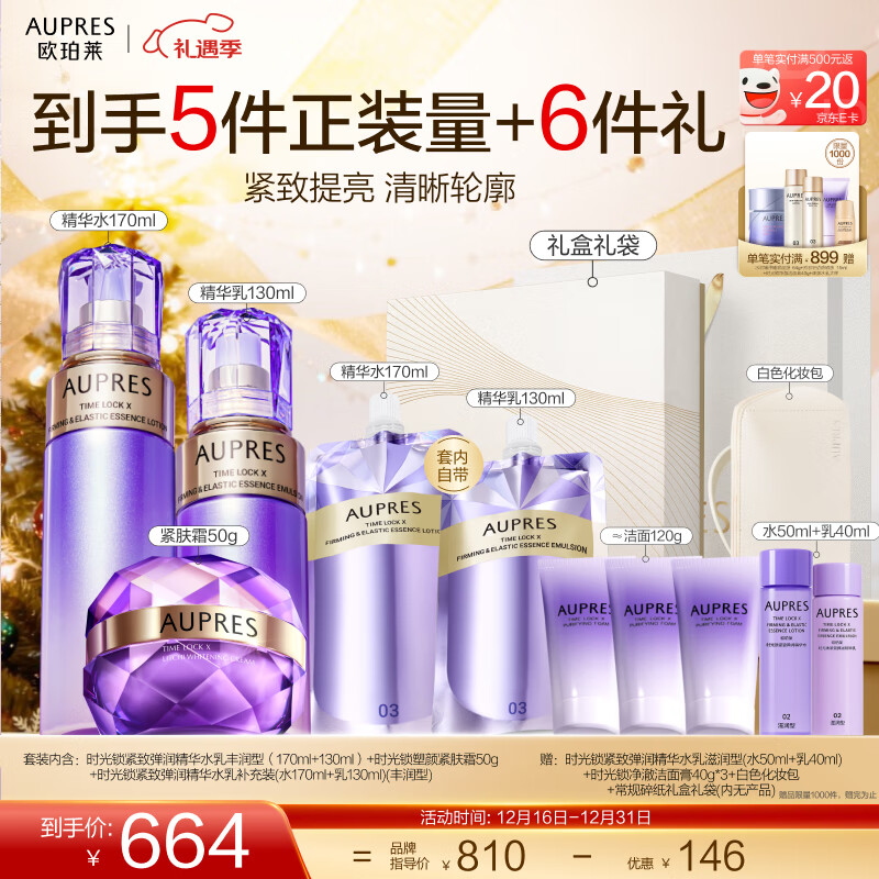 欧珀莱（AUPRES）圣诞节礼物送女友时光锁5代水乳面霜套装 补水紧致提拉 含补充装 丰润型水乳+紧肤霜50g 3件套
