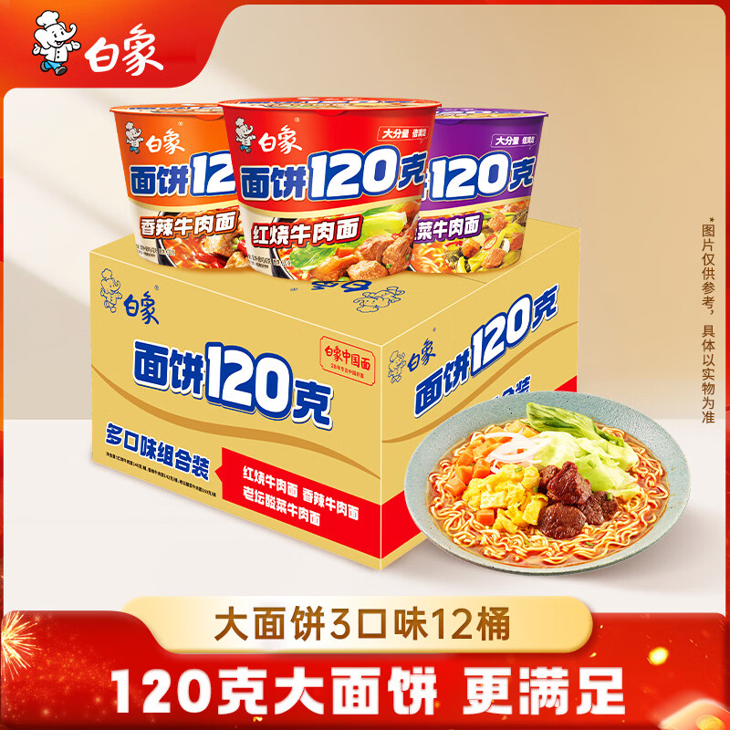 自营 白象 红烧牛肉 香辣牛肉 酸菜 120g 共12桶 拍： 凑： - 线报酷