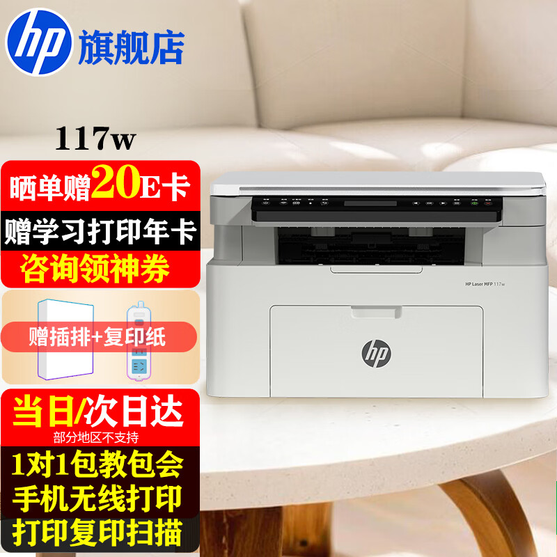 惠普（HP）117w打印机A4黑白激光打印复印扫描多功能一体机无线wifi学生作业家用小型办公1136w/1188w焕新版  117w（手机无线打印）116w同系列