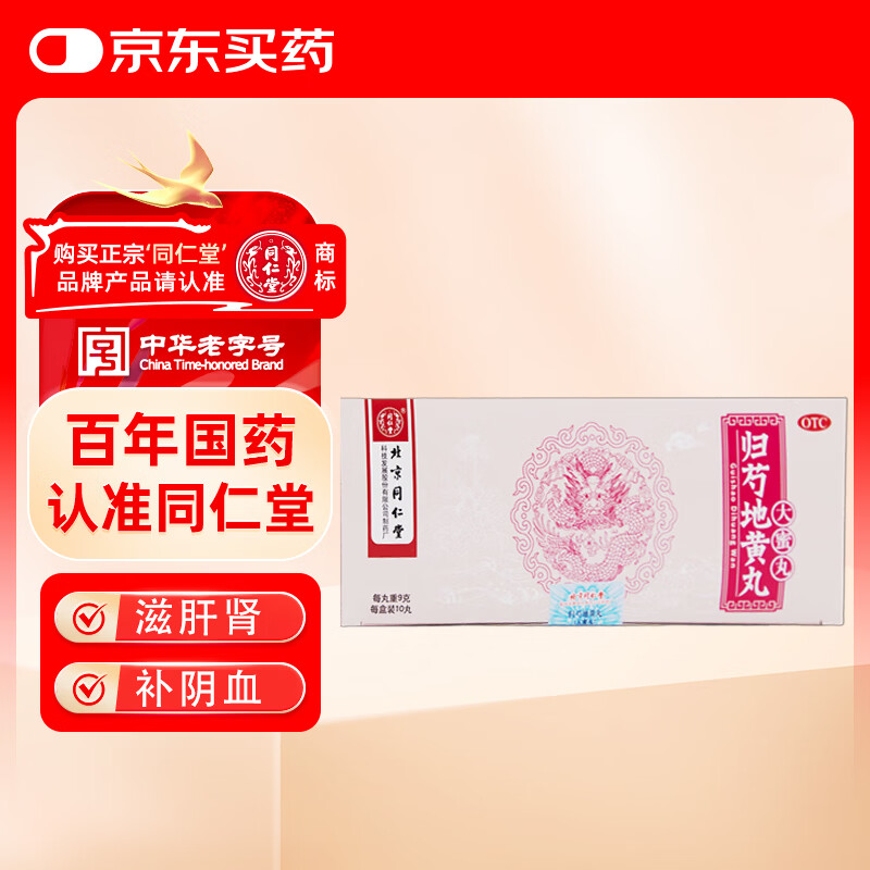 北京同仁堂 归芍地黄丸（大蜜丸）9g*10丸 滋肝肾 补阴血 清虚热 用于肝肾两亏 阴虚血少 头晕目眩