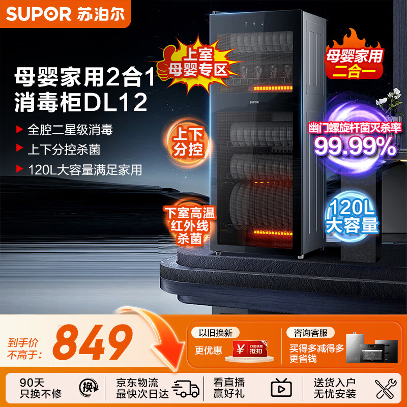 苏泊尔(SUPOR)消毒柜立式120L家用430不锈钢内胆上室母婴专区镜面反射紫外线杀菌RLD120-DL12