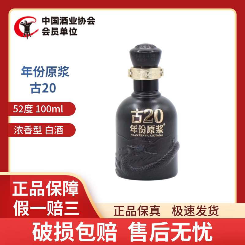 古井贡酒年份原浆古20小酒品鉴非卖浓香型白酒J 52度 100mL 1瓶 古20 裸瓶