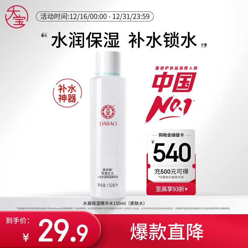 大宝水凝保湿柔肤水150ml爽肤水乳男女补水保湿清爽面部护肤圣诞礼物