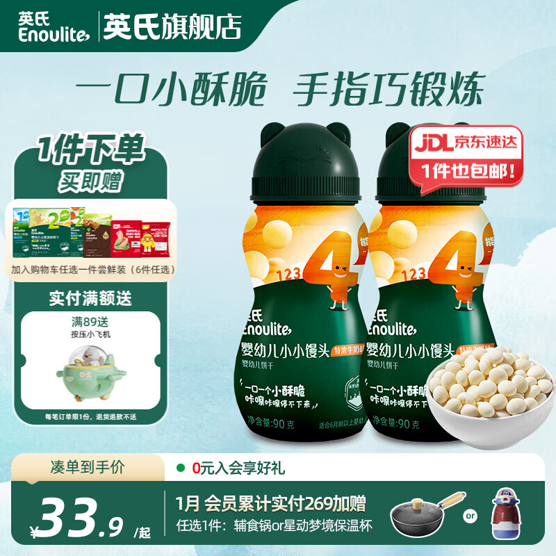 英氏【饼干专区】英氏宝宝零食婴幼儿磨牙饼干特浓高钙牛奶小小馒头 4阶小小馒头（牛奶味）90g*2