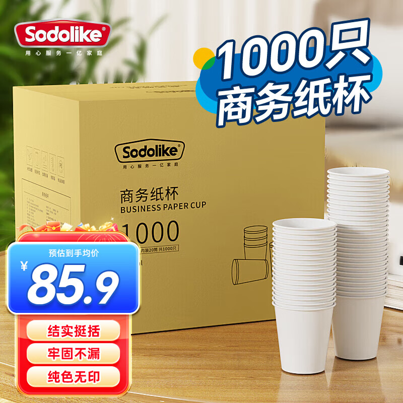 Sodolike尚岛一次性纸杯210ml*1000只 加厚杯子无印刷水杯整箱装 家用办公