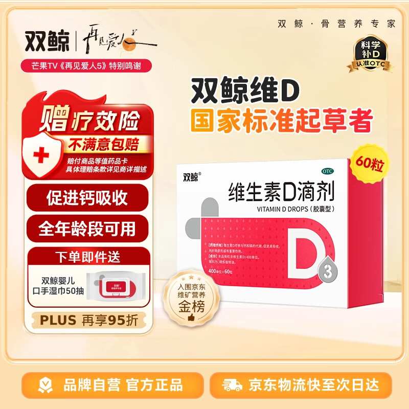 双鲸 维生素D滴剂(胶囊型）维生素d3 400单位*60粒 预防维生素D缺乏性佝偻病婴幼儿童成人促钙吸收补钙d3