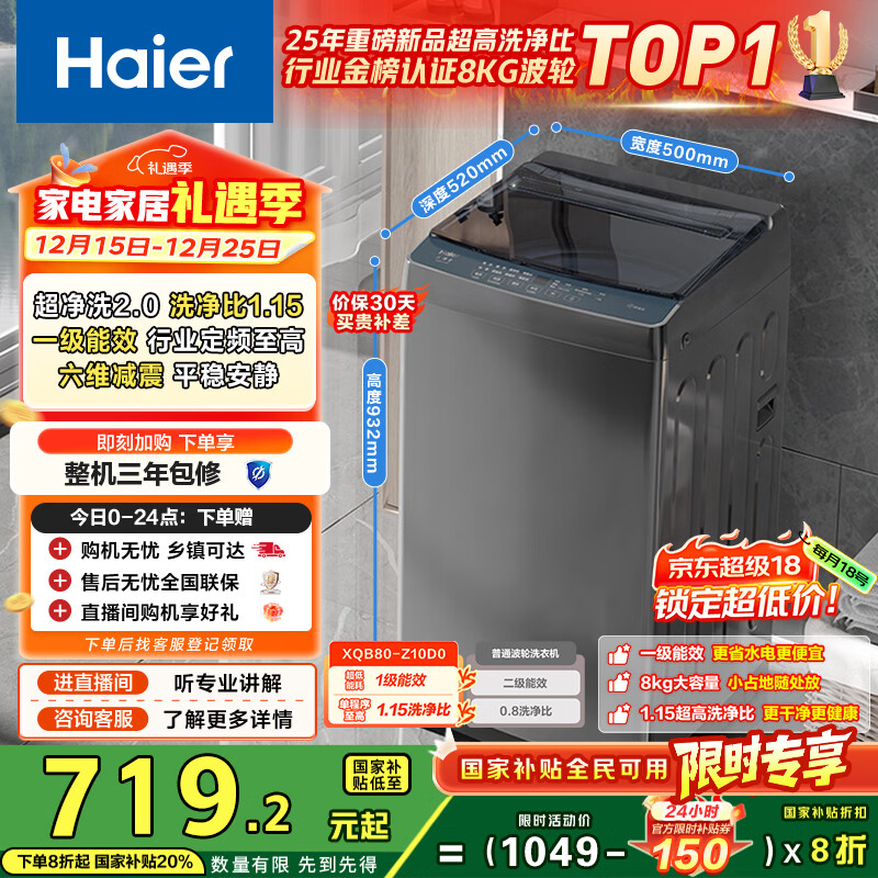 海尔（Haier）波轮洗衣机小型全自动8KG家用XQB80-Z10D0京东自营家电国家补贴以旧换新一级能效宿舍出租房单脱水