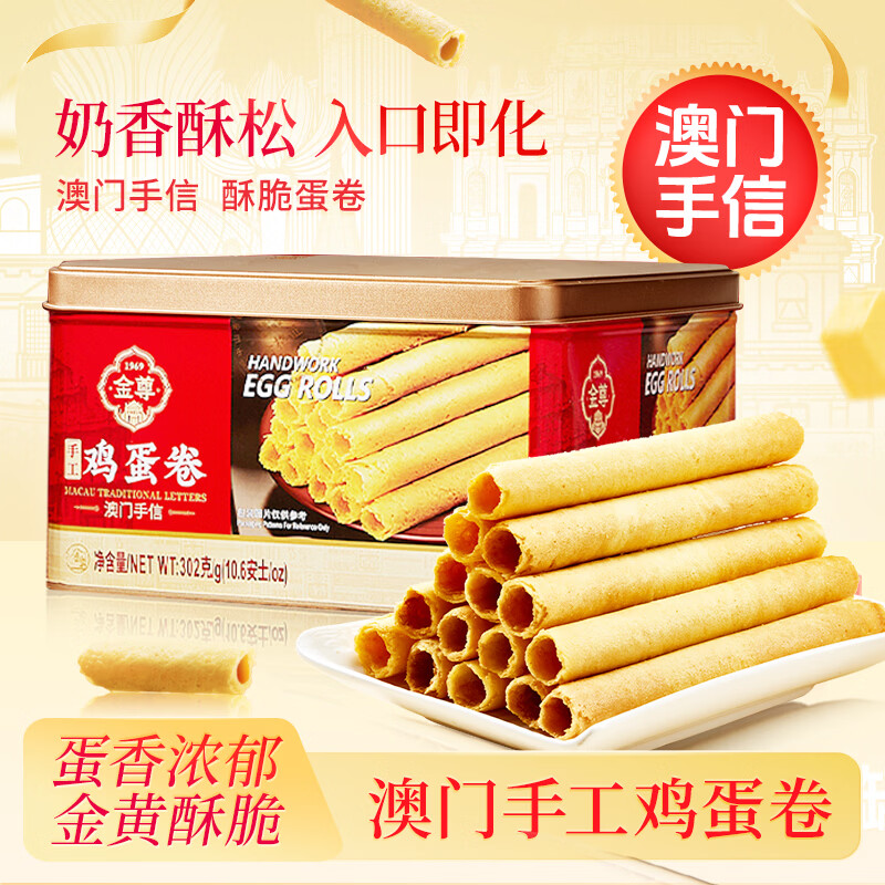 金尊澳门手工鸡蛋卷礼盒302g年货休闲零食饼干送礼品澳门手信特产