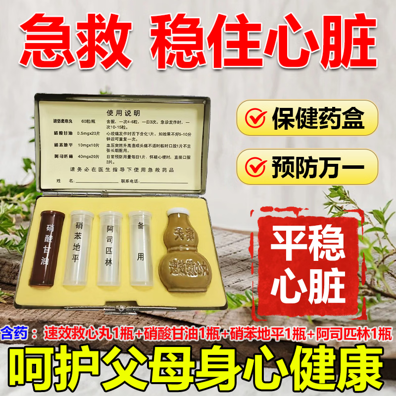 同仁堂(TRT)随身携带药盒紧急救命药中老年心脏病急救三件套合一带药心梗脑梗 【药盒+药】紧急救命套装