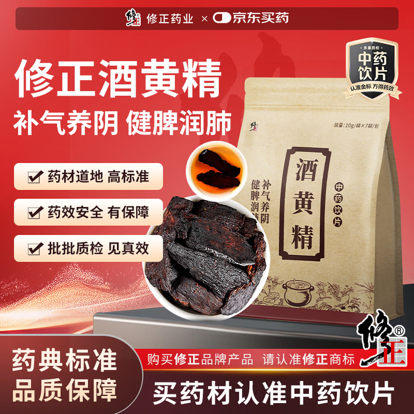 修正药业京东大药房 酒黄精10g×7袋九蒸九晒制黄精补气养阴健脾润肺用于精血不足中药材 过年走亲戚 年货送礼