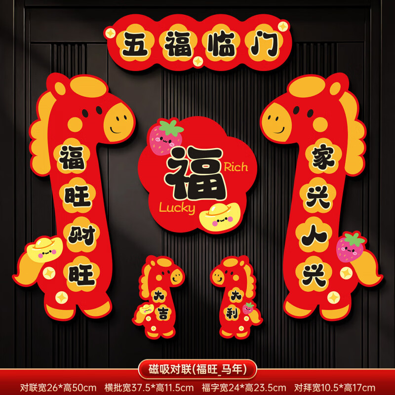 马年磁吸对联春联2026新款春节过年家用卡通福字门贴新年装饰 磁吸对联(福旺_马年) 新年对联