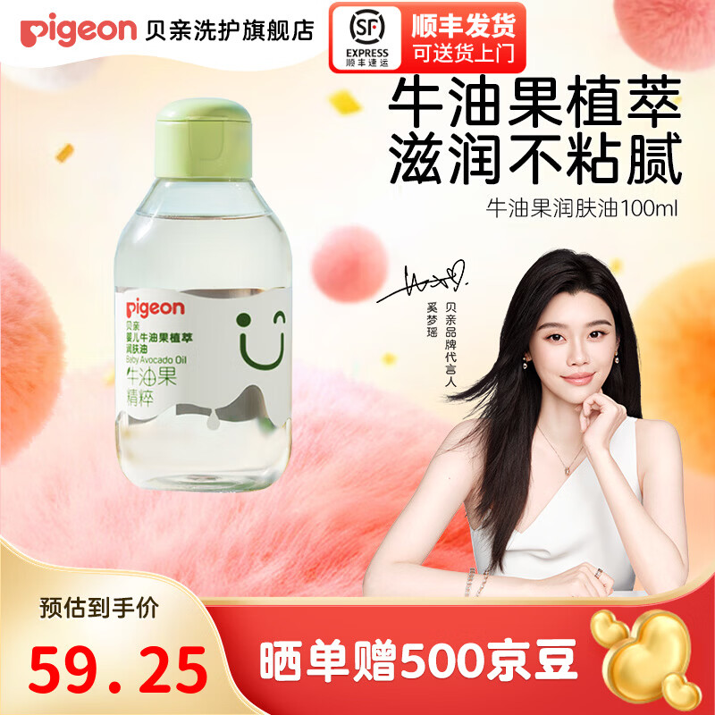 贝亲婴儿抚触油新生儿牛油果植萃润肤油 【升级款】保湿舒缓100ml