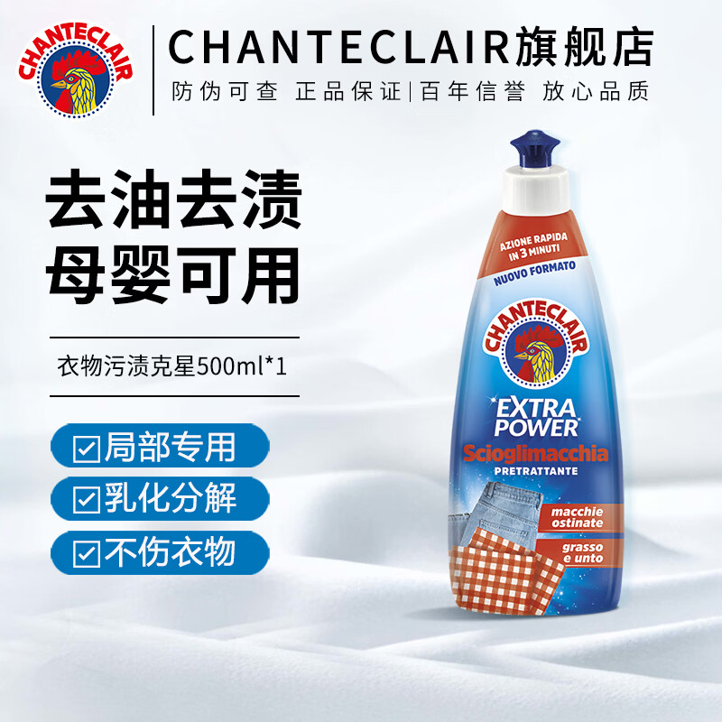 大公鸡管家（CHANTE CLAIR）污渍克星 衣领净 强力去污去渍 酒渍油渍 顽固污渍清洁剂  污渍克星500ml