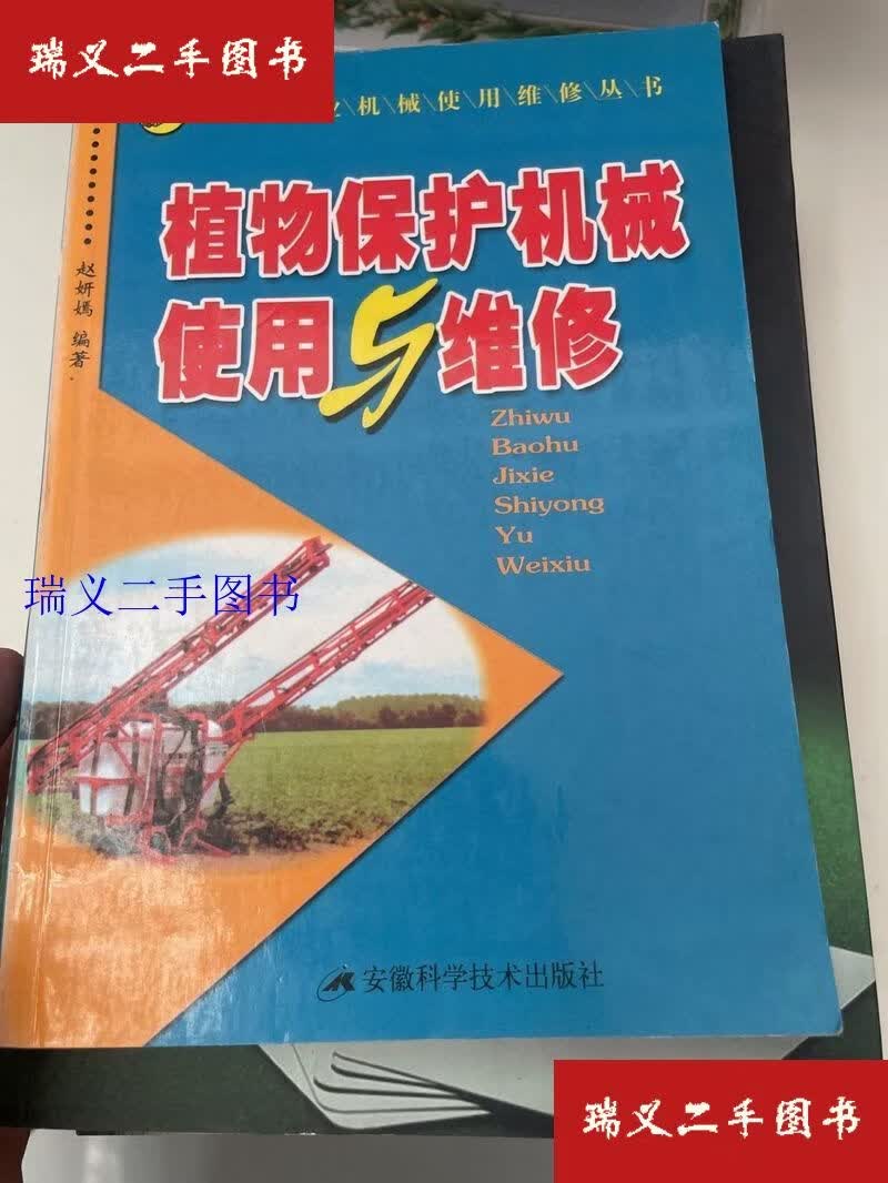 【二手9成新】植物保护机械使用与维修 当代农业机械使用维修丛书 赵妍嫣  编安徽科学技术出版社