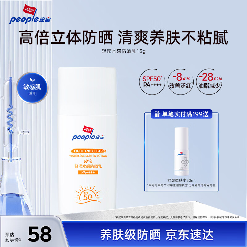 皮宝轻滢水感防晒乳15g 敏感肌防晒户外高倍防晒修护防水汗