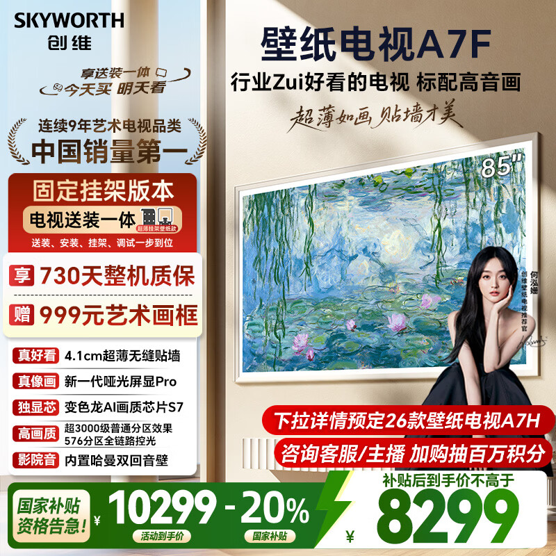 创维壁纸电视A7F 安装版【固定挂架送装一体】85英寸超薄壁画艺术mini led 智能平板液晶电视机
