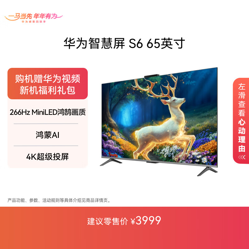 华为智慧屏 S6 65英寸 266Hz MiniLED鸿鹄画质 Mate 80投屏好搭档平板电视机HD65KULX