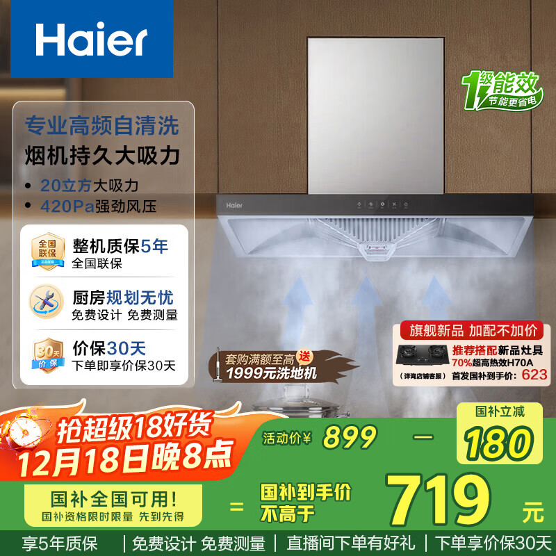 海尔（Haier）抽吸排油烟机顶吸欧式一级能效家用吸油烟机T3S 20风量大吸力自清洁触屏智控以旧换新国家补贴20%