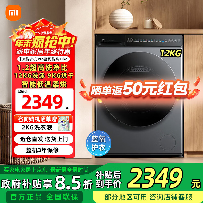 米家小米洗衣机滚筒洗衣机Pro 蓝氧护衣洗 洗烘12kg 精华速洗 智能低温柔烘洗衣机XHQG120MJ102  Pro蓝氧 洗烘一体 12kg